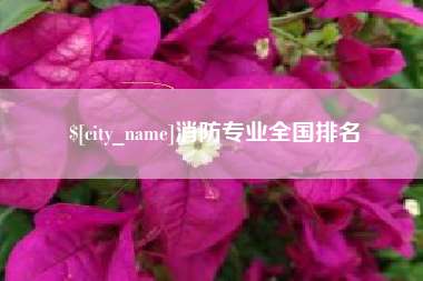 邵阳消防专业全国排名