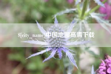 邵阳中国地图高清下载