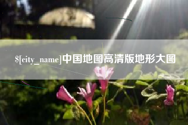 邵阳中国地图高清版地形大图