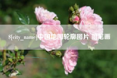 邵阳中国地图轮廓图片 简笔画