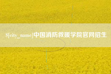 邵阳中国消防救援学院官网招生