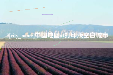 邵阳中国地图a4打印版空白城市