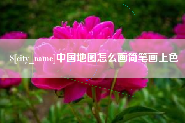邵阳中国地图怎么画简笔画上色
