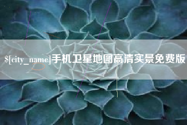 邵阳手机卫星地图高清实景免费版