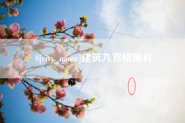 邵阳建筑九宫格图片