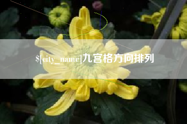 邵阳九宫格方向排列