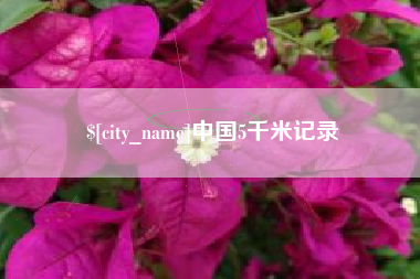 邵阳中国5千米记录