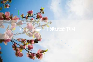 邵阳5千米记录中国