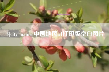 邵阳中国地图a4打印版空白图片
