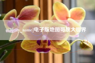 邵阳电子版地图可放大世界