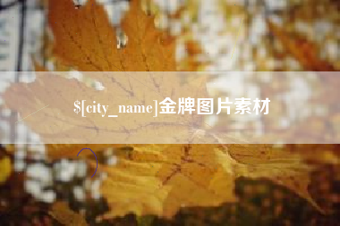 邵阳金牌图片素材