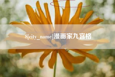 邵阳漫画家九宫格