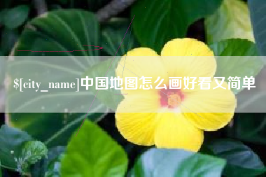 邵阳中国地图怎么画好看又简单
