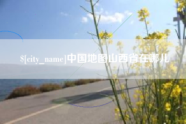 邵阳中国地图山西省在哪儿