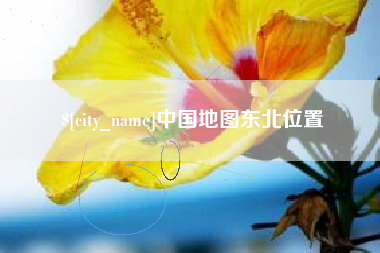 邵阳中国地图东北位置
