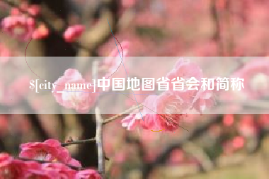 邵阳中国地图省省会和简称