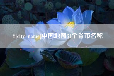 邵阳中国地图31个省市名称