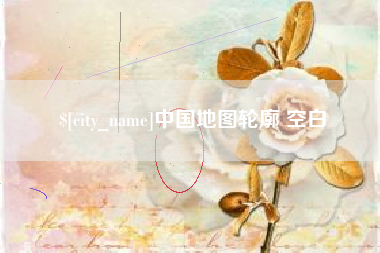 邵阳中国地图轮廓 空白