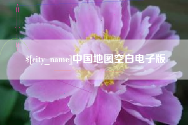 邵阳中国地图空白电子版