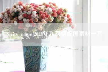 邵阳2021年九宫格配图素材一套