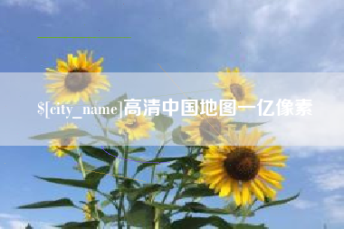 邵阳高清中国地图一亿像素