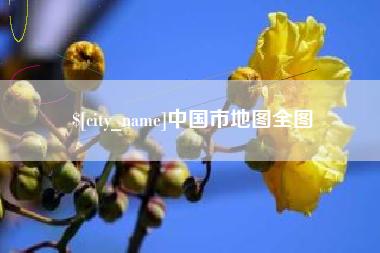 邵阳中国市地图全图