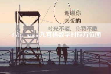 邵阳九宫格数字对应方位图
