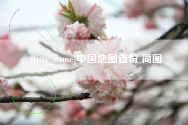 邵阳中国地图省份 简图