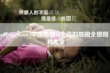 邵阳中国地图36个省的地图全图图片大全