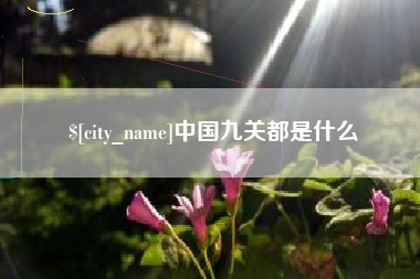 邵阳中国九关都是什么