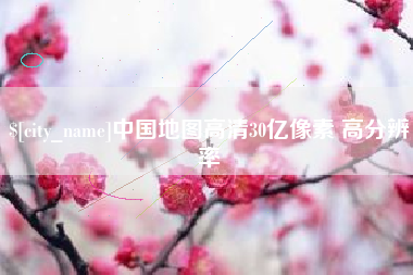 邵阳中国地图高清30亿像素 高分辨率