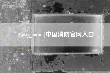 邵阳中国消防官网入口