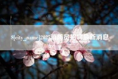 邵阳2025消防员招聘最新消息