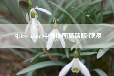 邵阳中国地图高清版 旅游