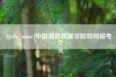 邵阳中国消防救援学院如何报考