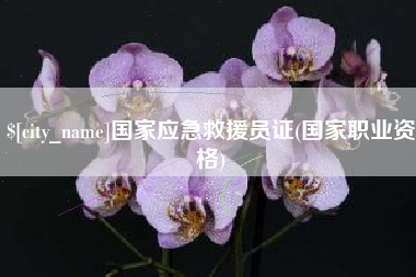 邵阳国家应急救援员证(国家职业资格)