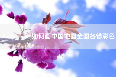邵阳如何画中国地图全图各省彩色