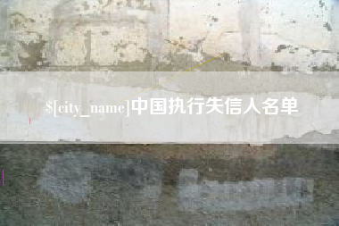 邵阳中国执行失信人名单
