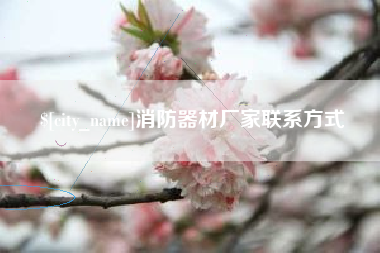 邵阳消防器材厂家联系方式