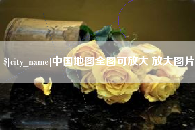 邵阳中国地图全图可放大 放大图片