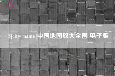 邵阳中国地图放大全国 电子版