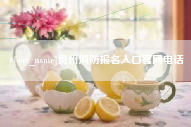 邵阳贵州消防报名入口官网电话
