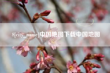 邵阳中国地图下载中国地图