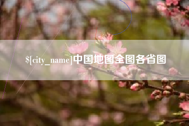 邵阳中国地图全图各省图