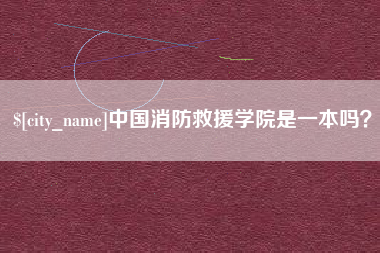 邵阳中国消防救援学院是一本吗？