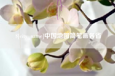 邵阳中国地图简笔画各省