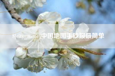 邵阳中国地图手抄报最简单