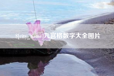 邵阳九宫格数字大全图片