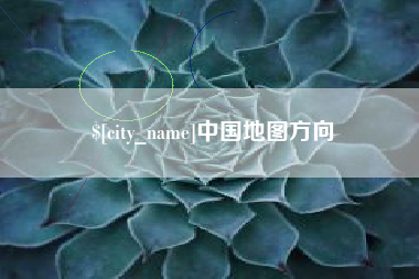 邵阳中国地图方向