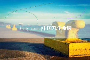 邵阳中国九个金牌